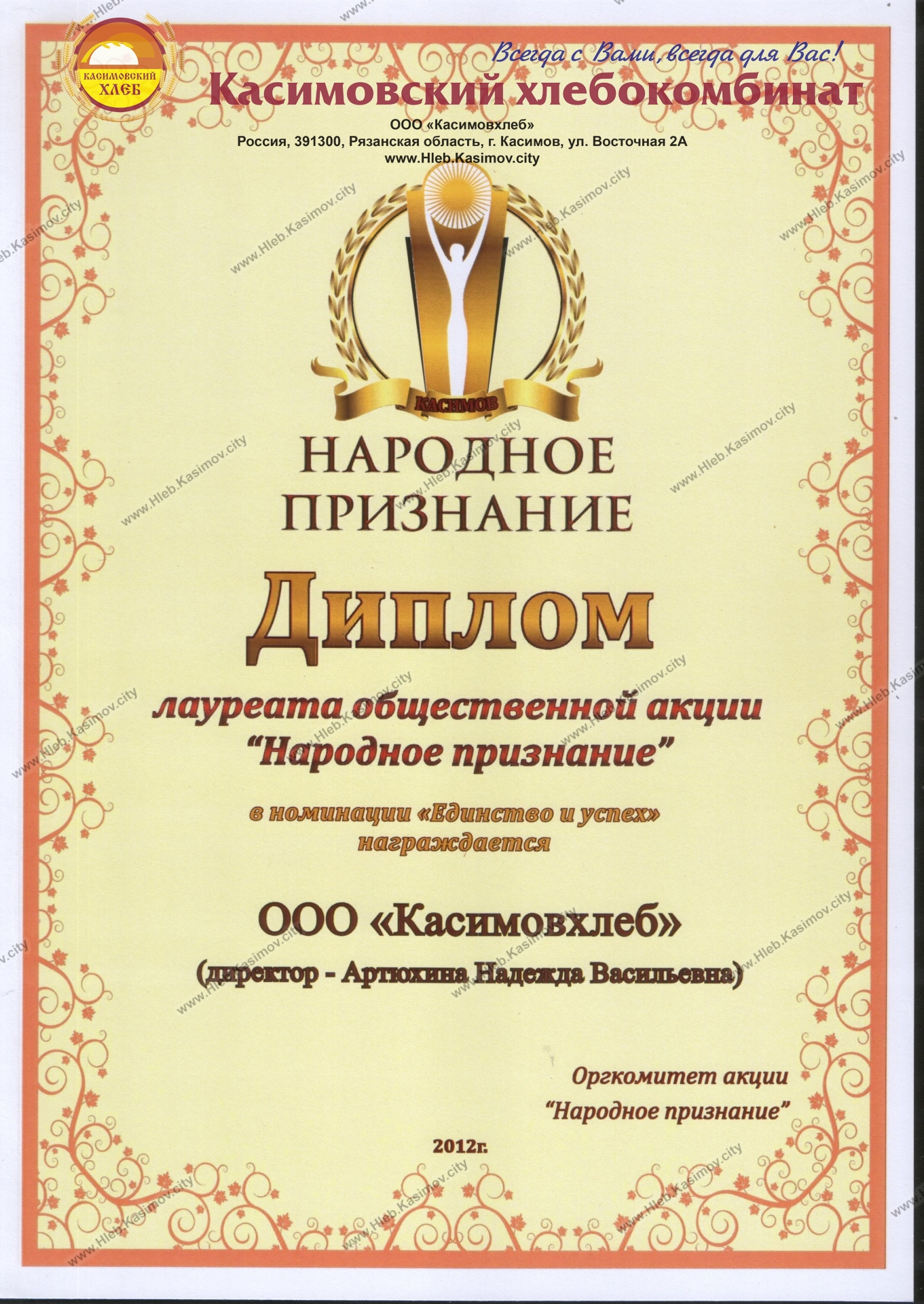 Диплом Народное признание